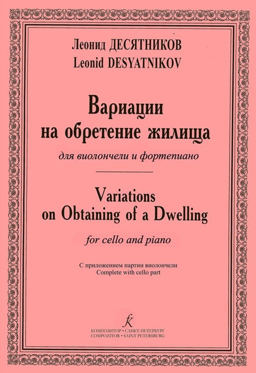 Вариации на обретение жилища для виолончели и фп. Клавир и партия
