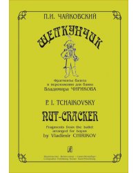 П. И. Чайковский. Щелкунчик. Фрагменты балета в переложении для баяна. Ср. и ст. кл. ДМШ печать на заказ, для заказа, пожалуйста, напишите нам: marketcompozitor.spb.ru