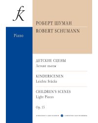 Детские сцены. Легкие пьесы для фп. Соч. 15