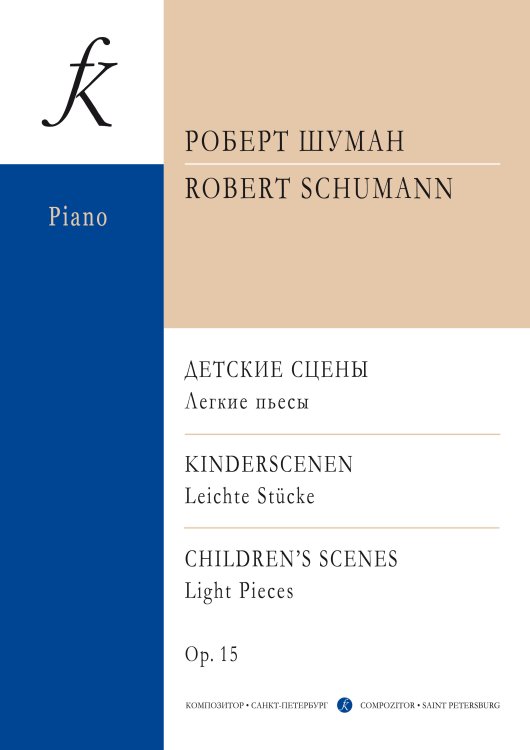 Детские сцены. Легкие пьесы для фп. Соч. 15 Детские сцены. Легкие пьесы для фп. Соч. 15