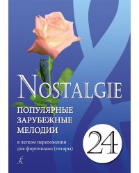Nostalgie. Вып. 24. Популярные зарубежные мелодии в легком перелож. для фп. гитары