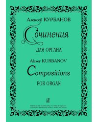 Сочинения для органа печать на заказ, для заказа, пожалуйста, напишите нам: marketcompozitor.spb.ru