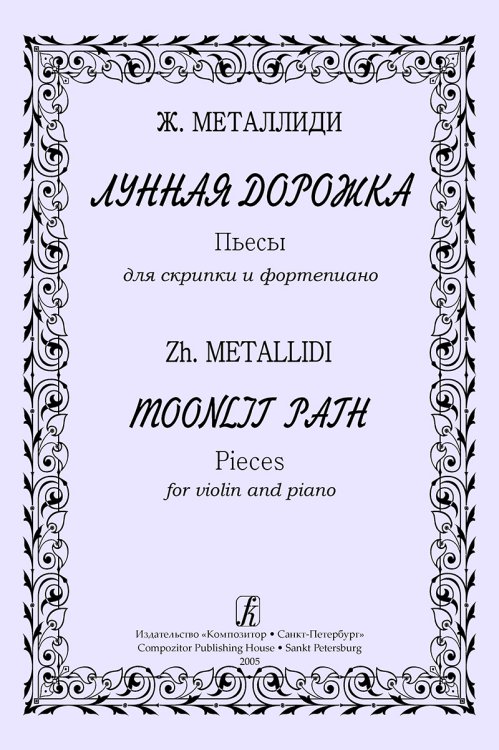 Лунная дорожка. Пьесы для скрипки и фп. Клавир и партия