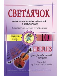 Светлячок. Пьесы для ансамбля скрипачей и фп. 10 ступень. Клавир и партии печать на заказ, для заказа, пожалуйста, напишите нам: marketcompozitor.spb.ru