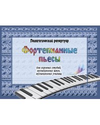 Фортепианные пьесы для хоровых студий, музыкальных школ, музыкальных училищ. Педагогический репертуар печать на заказ, для заказа, пожалуйста, напишите нам: marketcompozitor.spb.ru