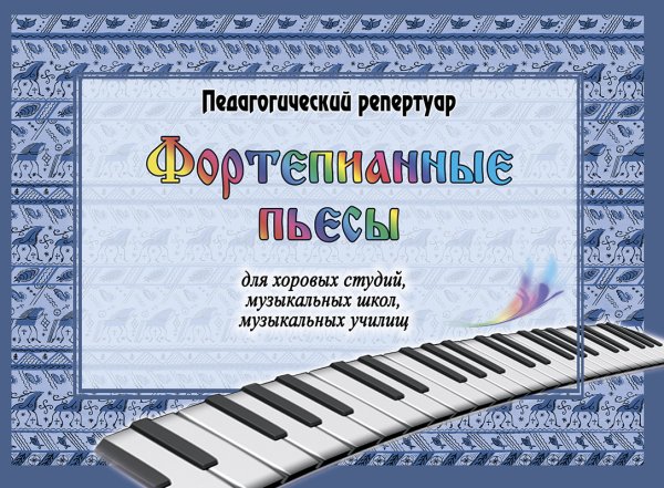 Фортепианные пьесы для хоровых студий, музыкальных школ, музыкальных училищ. Педагогический репертуар печать на заказ, для заказа, пожалуйста, напишите нам: marketcompozitor.spb.ru