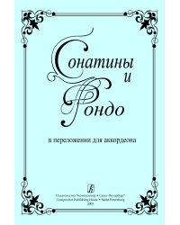 Сонатины и рондо в переложении для аккордеона. Ср. и ст. классы ДМШ