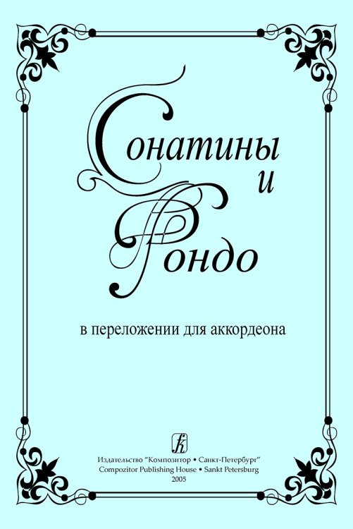 Сонатины и рондо в переложении для аккордеона. Ср. и ст. классы ДМШ