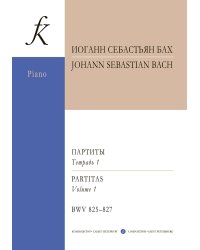 Партиты BWV 825827. Уртекст. Тетр. I. Для фп.