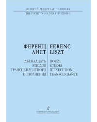 12 этюдов трансцендентного исполнения