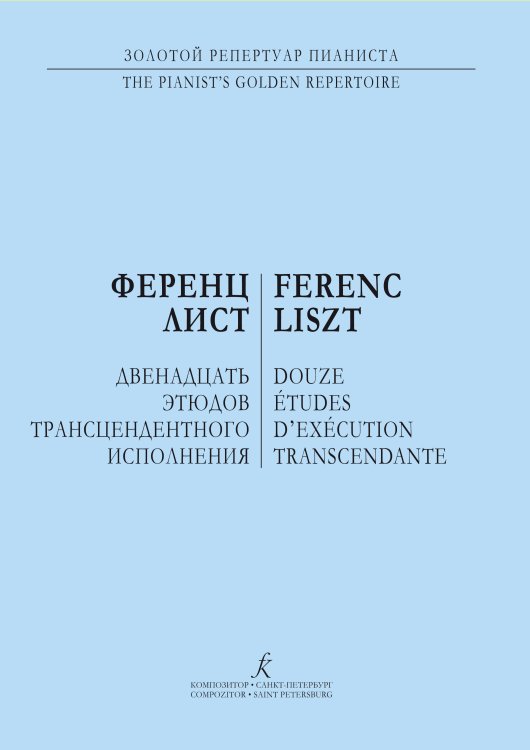 12 этюдов трансцендентного исполнения