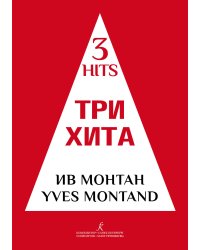 Три хита. Ив Монтан. Легкое перелож. для фп. гитары
