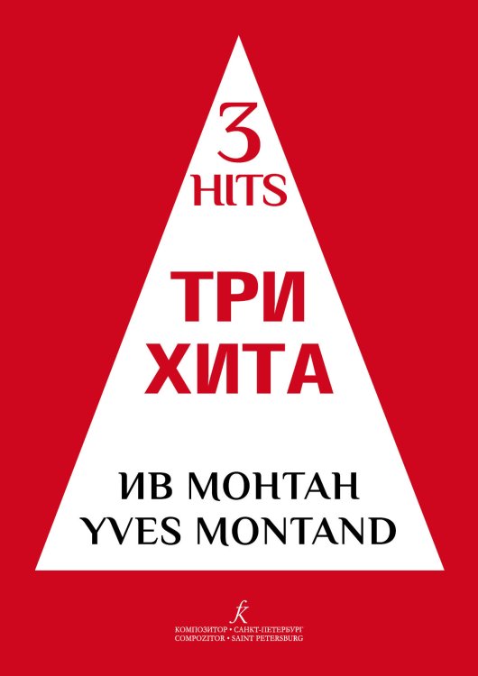 Три хита. Ив Монтан. Легкое перелож. для фп. гитары