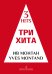 Три хита. Ив Монтан. Легкое перелож. для фп. гитары
