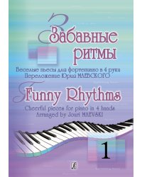Забавные ритмы. Веселые пьесы для фп. в 4 руки