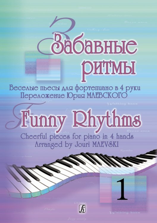 Забавные ритмы. Веселые пьесы для фп. в 4 руки