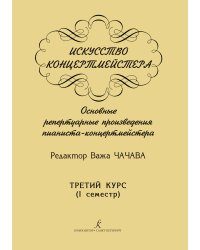 Искусство концертмейстера. Основные репертуарные произведения пианиста-концертмейстера. 3 курс I семестр