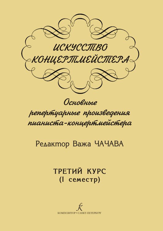 Искусство концертмейстера. Основные репертуарные произведения пианиста-концертмейстера. 3 курс I семестр