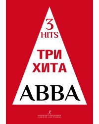 Три хита. ABBA. Легкое перелож. для фп. гитары