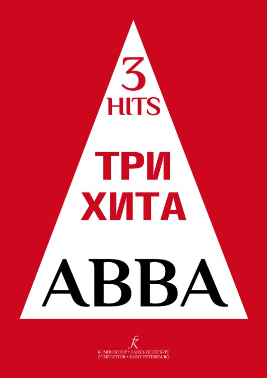 Три хита. . Легкое перелож. для фп. гитары