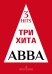 Три хита. . Легкое перелож. для фп. гитары