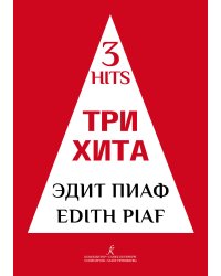Три хита. Эдит Пиаф. Легкое перелож. для фп. гитары