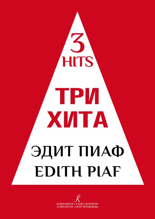 Три хита. Эдит Пиаф. Легкое перелож. для фп. гитары
