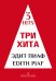 Три хита. Эдит Пиаф. Легкое перелож. для фп. гитары