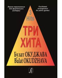 Три хита. Булат Окуджава. Легкое перелож. для фп. гитары