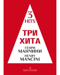 Три хита. Генри Манчини. Легкое переложю для фп. гитары
