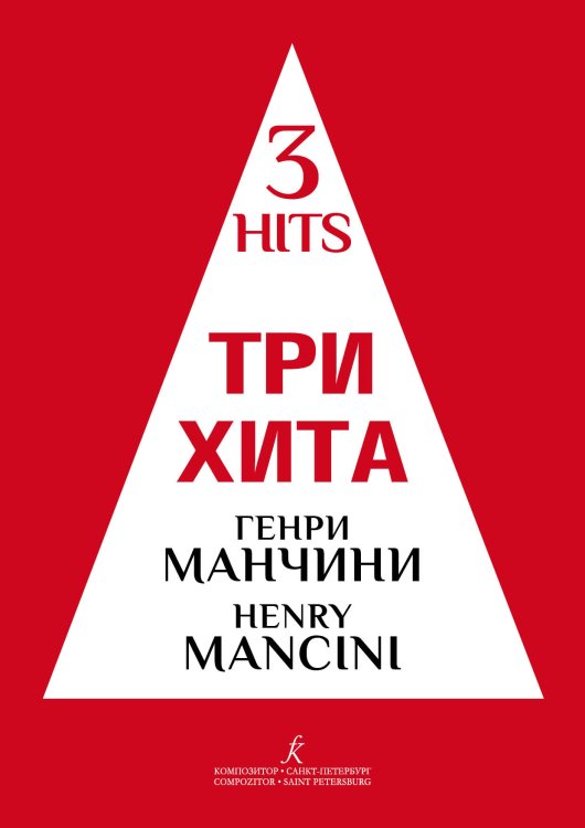 Три хита. Генри Манчини. Легкое переложю для фп. гитары