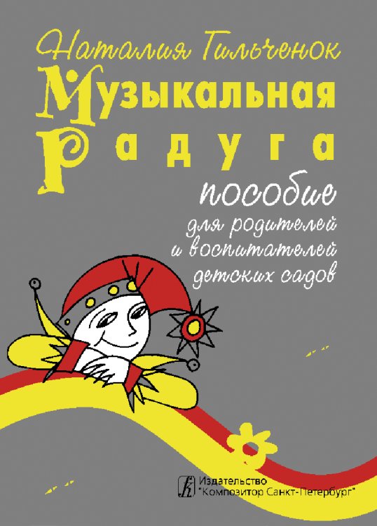 Музыкальная радуга. Пособие по игровому муз. воспитанию детей-дошкольников в семье и детских дошк. учреждениях
