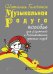 Музыкальная радуга. Пособие по игровому муз. воспитанию детей-дошкольников в семье и детских дошк. учреждениях