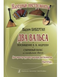 Два вальса Посвящение В. Андрееву. Старинный вальс из кинофильма Васса. Для оркестра русских народных инструментов. Партитура. Партии на заказ