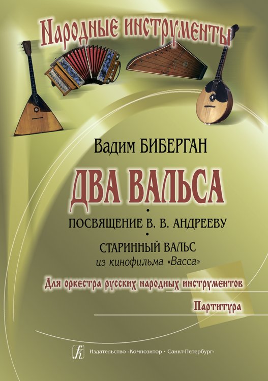 Два вальса Посвящение В. Андрееву. Старинный вальс из кинофильма Васса. Для оркестра русских народных инструментов. Партитура. Партии на заказ