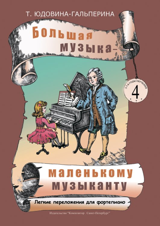 Большая музыка маленькому музыканту. Легкие перелож. для фп. Альбом 4 57 годы обучения. Под ред. О. Геталовой