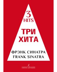 Три хита. Фрэнк Синатра. Легкое перелож. для фп. гитары