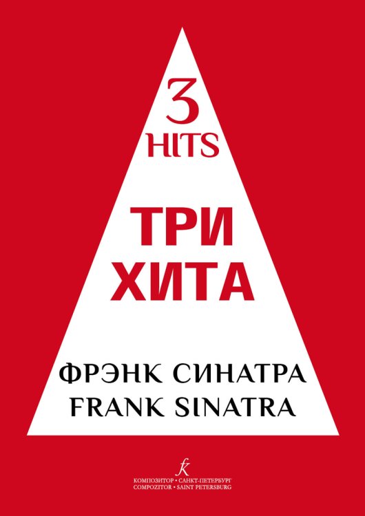 Три хита. Фрэнк Синатра. Легкое перелож. для фп. гитары