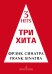 Три хита. Фрэнк Синатра. Легкое перелож. для фп. гитары