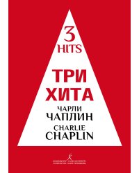 Три хита. Чарли Чаплин. Легкое перелож. для фп. гитары