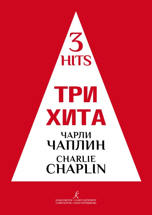 Три хита. Чарли Чаплин. Легкое перелож. для фп. гитары