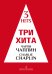 Три хита. Чарли Чаплин. Легкое перелож. для фп. гитары