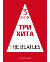Три хита. The Beatles. Легкое перелож. для фп. гитары. Учебное пособие