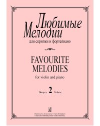Любимые мелодии для скрипки и фп. Вып. 2. Клавир и партия печать на заказ, для заказа, пожалуйста, напишите нам: marketcompozitor.spb.ru