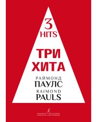 Три хита. Раймонд Паулс. Легкое перелож. для фп. гитары