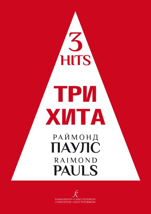 Три хита. Раймонд Паулс. Легкое перелож. для фп. гитары