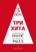 Три хита. Раймонд Паулс. Легкое перелож. для фп. гитары