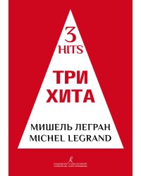Три хита. Мишель Легран. Легкое перелож. для фп. гитары