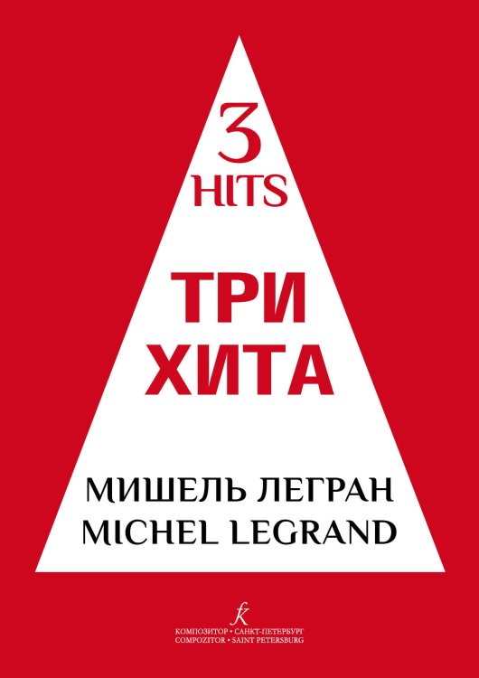 Три хита. Мишель Легран. Легкое перелож. для фп. гитары