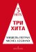 Три хита. Мишель Легран. Легкое перелож. для фп. гитары
